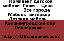 Комплект детской мебели “Гном“ › Цена ­ 10 000 - Все города Мебель, интерьер » Детская мебель   . Калининградская обл.,Пионерский г.